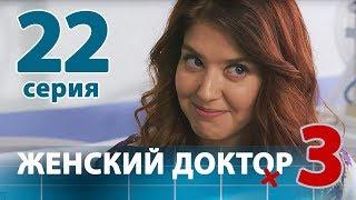 ЖЕНСКИЙ ДОКТОР - 3. Серия 22. Dr. Baby Dust 3. Episode 22