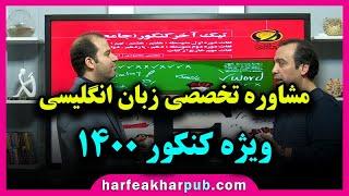 مشاوره تخصصی زبان انگلیسی ویژه کنکور 1400 | استاد محمودی و مهندس علیرضا نژاد