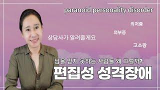 [편집성성격장애]나는 왜 사람을 믿지 못할까?/편집성성격장애 특징/dsm5 진단기준/원인/치료/의처증/의부증/피해의식/피해망상/본인.주변사람 지침/부부상담/이에스더의 zoom