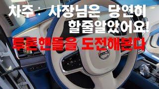 볼보 XC90 "투톤 핸들을 하고싶은데요?! 사장님은 해줄꺼라 믿어요!