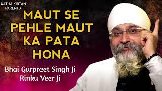 MAUT SE PEHLE MAUT KA PATA HONA - BHAI GURPREET SINGH (RINKU VEER JI) - BEST KATHA VICHAR 2024