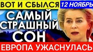 ПОСЛЕДНИЕ НОВОСТИ СЕГОДНЯ. 12 Ноября. 5 минут назад срочно ! НОВОСТИ СЕГОДНЯ