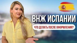 ВНЖ Испании Что делать после оформления?