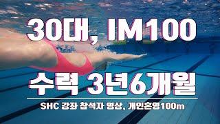 30대, 수력 3년6개월차 수영모습 - IM100