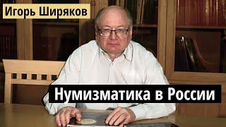 Лекция Ширякова: нумизматика в России, вечер вопросов и ответов