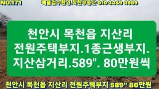 NO171.천안시 목천읍 지산리 전원주택부지.방향.위치굿.근처계곡있슴 589"  매매47200만원