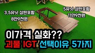 5유닛 테이블이 상판 포함 11만9천원 | 가격 수납 확장성 높이조절 사이즈 모두 만족하는 극가성비 IGT테이블