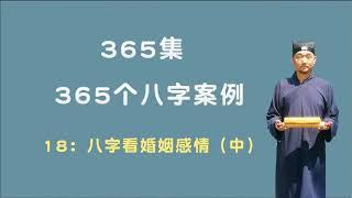 【九龙道长】365个八字案例 018 八字看婚姻感情2