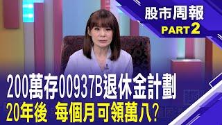 20年後退休金靠00937B還是00933B?│股市周報*曾鐘玉20240225-2(王文良)@ustvbiz