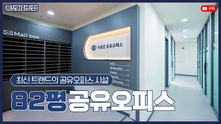 모던 럭셔리한 82평 청주시 상담구 용담동 더공감 공유오피스