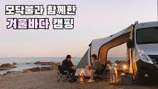 [온더밴] Ep.23 겨울바다 앞 캠핑카에서 벵에돔 회.. | 모닥불과 따뜻한 커피 | 무시동히터 최고 | 반려견과 알콩달콩 캠핑 | 곱창과 라면 | 캠핑은 먹방 | vanlife