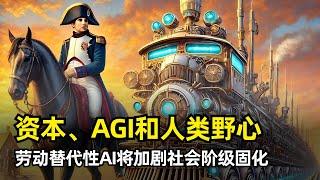 【人工智能】资本、AGI与人类野心 | 鲁道夫·莱纳 | AGI时代权利将更为固化 | 更容易购买劳动成果 | 原始资本积累很难创造奇迹 | 劳动力替代型AI | AI取代人才 | 国家不再关心民众