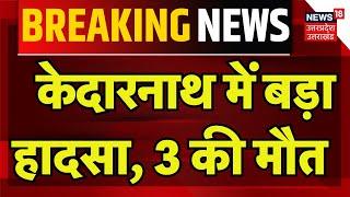 Breaking News: केदारनाथ में बड़ा हादसा, 3 की मौत | Kedarnath | Uttarakhand News | Hindi News