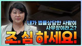 사무장에게 사건을 상담하면 이런일이 발생합니다. 법률상담시 주의사항