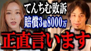 【ひろゆき】てんちむ敗訴で賠償額3億8000万円が確定。このナイトブラ裁判について正直言います。【モテフィット 5億 かねこあや 溝口勇児 ヒカル DJ社長 切り抜き 論破 ひろゆき切り抜き】