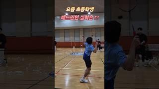 요즘 초등학생 배드민턴 실력! #배드민턴 #초등학생배드민턴 #배드민턴레슨 #badminton #badmintonlovers