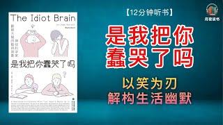 以笑为刃，解构生活幽默，智商大冒险，揭秘智慧密码️｜《是我把你蠢哭了吗》