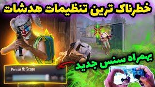 بهترین تنظیمات هدشات برای تی دی ام پابجی موبایل | کد سنسیویتی برای تی دی ام پابجی | PUBG MOBILE