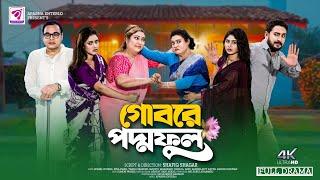 গোবরে পদ্মফুল | Gobore PodmoFull | Romel Istiake | Rina Khan | Bangla Natok 2024 | Aparna Enter10