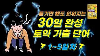 [토익 영단어] 해커스 토익 기출 보카 30일 완성_1~5일차