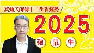 ((( 豬 鼠 牛 ))) 莫迪天2025年 12生肖運程((( 豬 鼠 牛 ))) ~ (廣東話.字幕)預約:9143 4961