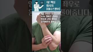 1분 마사지(어깨,팔) ㅡ 병원 안가고 고치는 "테니스엘보" 마사지