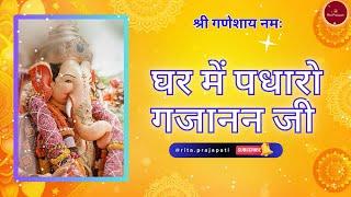 घर में पधारो गजानन जी | Soulful Ganesh Bhajan | Ghar mein padharo |Ganpati Special | Rita Prajapati