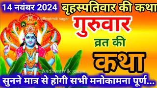 बृहस्पतिवार व्रत कथा | Guruvar Vrat  Katha | Brihaspativar Vrat Katha | Brihaspatidev vrat katha