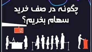 چگونه در صف خرید سهام بخریم ؟