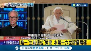 性侵"知情不報"留爭議! 唯一"生前退位"教宗95歲本篤十六世逝世 一生反同.反墮胎! 後世評價兩極待討論│記者 向敦維│【國際大現場】20230101│三立新聞台