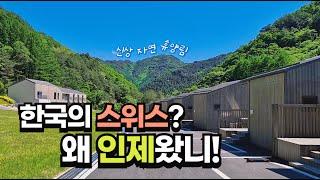 신축 자연휴양림에서 제대로 힐링하고 온 인제 여행 브이로그 | Travel to City called Korean Switzerland