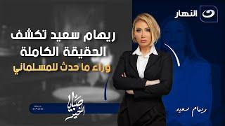صبايا الخير | ربنا يصبرها ويصبر أهله  ريهام سعيد تكشف الحقيقة الكاملة وراء ما حدث للمسلماني 