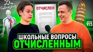 ОТЧИСЛЕННЫЕ СТУДЕНТЫ отвечают на ШКОЛЬНЫЕ ВОПРОСЫ / 10 глупых вопросов