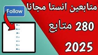 زيادة متابعين انستا مجانا -  من خلال اليوزر فقط - موقع مجاني جديد 2025