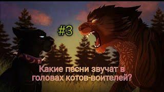 Какие песни звучат в головах котов-воителей? #3