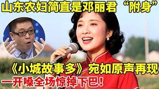 山东农妇简直是邓丽君”附身“,一首《小城故事多》宛如原声再现!全场惊掉下巴【王芳王为念访谈】
