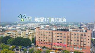 臺大醫院雲林分院17週年回顧影片