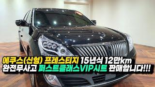 에쿠스(신형) 프레스티지 15년식 12만km 완전무사고 퍼스트클래스VIP시트 판매합니다!!!