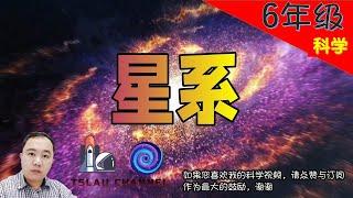 【星系】 | 6年级 | KSSR  SEMAKAN  | TSLAU