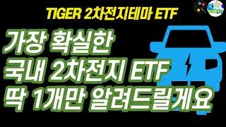 TIGER 2차전지테마 ETF 소개(2차전지 더 오를 가능성은?)