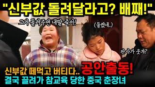 중국반응 | "신부값 돌려달라고? 배째" 신부값 떼먹고 공안한테 참교육 당한 중국 춘장녀