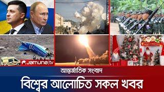 একনজরে বিশ্বের আলোচিত সব খবর | Jamuna i Desk | 25 December 2024 | Jamuna TV