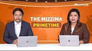 နိုဝင်ဘာလ ၅ ရက် ၊  ည ၇ နာရီ The Mizzima Primetime မဇ္စျိမပင်မသတင်းအစီအစဥ်