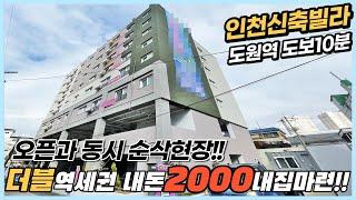 인천신축빌라 분양 더블역세권 귀한 탑층 왕테라스 나타났다! 오픈과 동시 순삭 2억대 마지막 현장~[인천신축빌라][인천신축빌라매매]