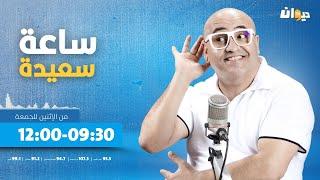 ساعة سعيدة (مع جعفر القاسمي ) | |20/11/2024