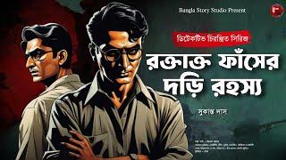 রক্তাক্ত ফাঁসের দড়ি | Bengali Detective Audio Story | Goyenda Golpo | Sunday Suspense