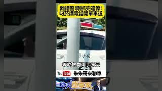 員警開警車 右手叼菸抽菸 左手邊開車邊講手機 雙方放開方向盤 還違規行駛自行車道 前一秒才取締完違規停車開罰單 ｜#抖音 #Shorts【#朱朱哥來聊車】@中天車享家CtiCar