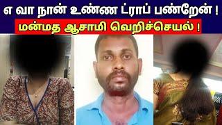 வா நான் டிராப் பண்றேன் | மன்மத ஆசாமி வெறிச்செயல்