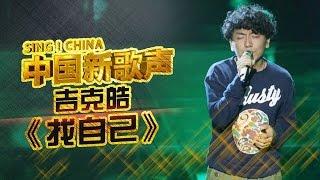 【选手片段】吉克皓《找自己》 《中国新歌声》第2期 SING!CHINA EP.2 20160722 [浙江卫视官方超清1080P]