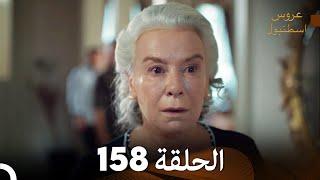 FULL HD (Arabic Dubbed) مسلسل عروس اسطنبول الحلقة 158